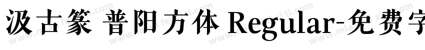 汲古篆 普阳方体 Regular字体转换